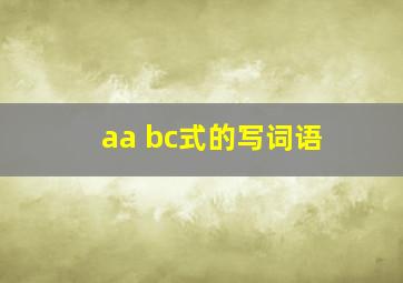 aa bc式的写词语